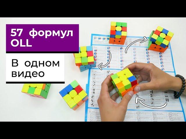 57 OLL формул с объяснениями | В ОДНОМ ВИДЕО | Как собирать последний слой ФОРМУЛЫ ОЛЛ