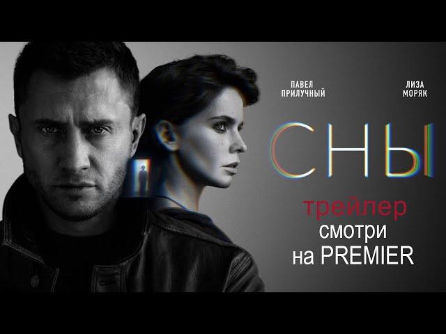 "СНЫ" уже на PREMIER. Трейлер. Лиза Моряк и Павел Прилучный