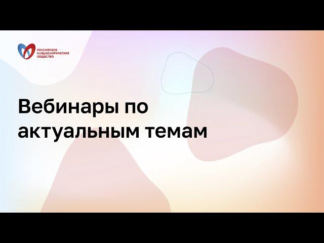 Кардиометаболическая терапия: плейотропные эффекты арГПП-1