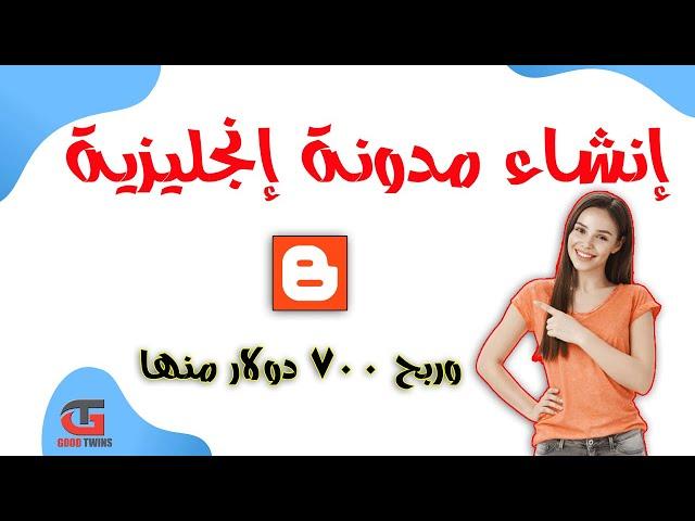 شرح إنشاء مدونة بلوجر إنجليزية 2024 مجاناً | 700$ دولار شهريا | create a website for business