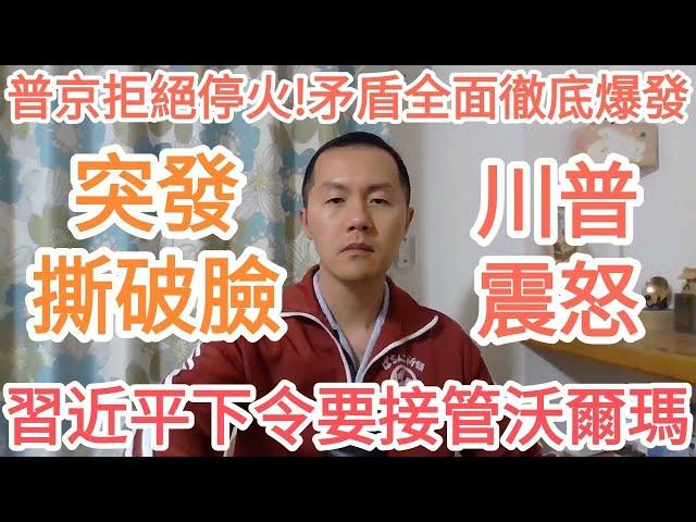 突發！習近平下令要接管沃爾瑪！川普震怒！美中關係撕破臉！普京拒絕停火！川普準備出兵！大的來了！