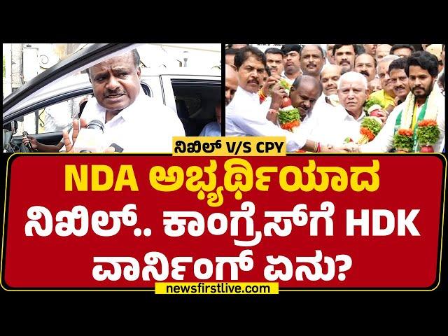 NDA ಅಭ್ಯರ್ಥಿಯಾದ Nikhil Kumaraswamy.. Congress​ಗೆ HD Kumaraswamy ವಾರ್ನಿಂಗ್ ಏನು? | @newsfirstkannada