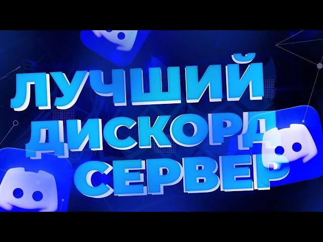 ДИСКОРД СЕРВЕР ДЛЯ ОБЩЕНИЯ | ИГРЫ | КЛАНЫ | МОДЕРАЦИЯ