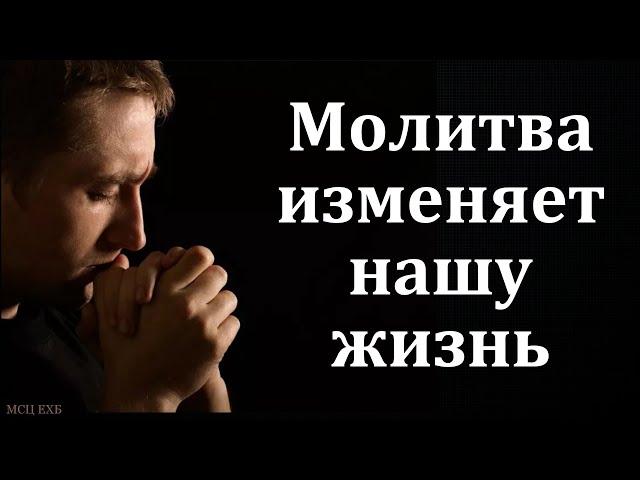 Беседа: "Молитва изменяет нашу жизнь". Е. А. Чмых. МСЦ ЕХБ