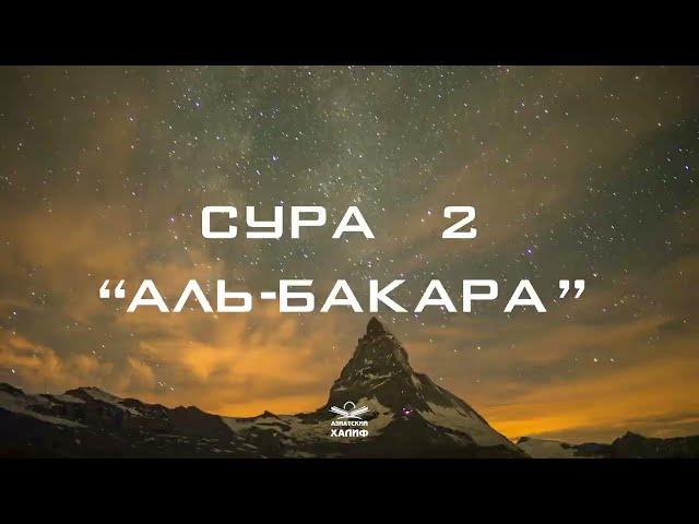 Сура 2: Аль-Бакара смысловой перевод на русском красивое чтение