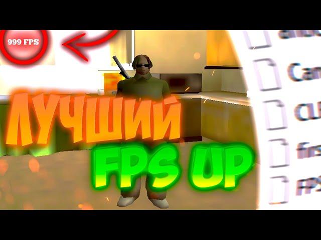 ЛУЧШИЙ РАБОЧИЙ FPS UP для GTA SAMP