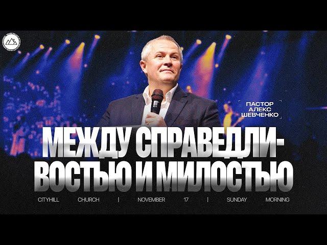 Между справедливостью и милостью | Александр Шевченко | CityHill