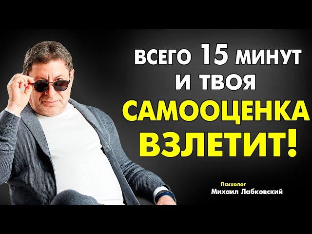 ДЕЛАЙ ЭТИ - 2 УПРАЖНЕНИЯ ! И ЛЕГКО ИЗБАВИШЬСЯ ОТ НИЗКОЙ САМООЦЕНКИ ! МИХАИЛ ЛАБКОВСКИЙ