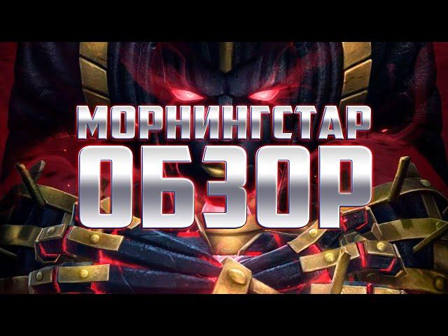 Морнингстар Обзор от Легаси | Битва Чемпионов Contest of champions Morningstar review