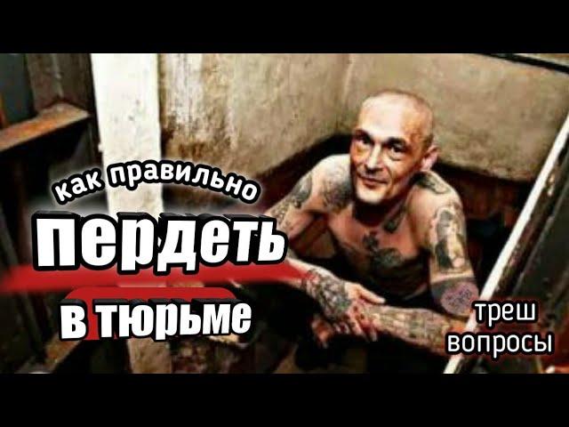 КАК П€РДЯТ В ТЮРЬМЕ