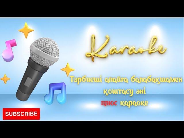 Тәрбиеші апайға балабақшамен қоштасу әні