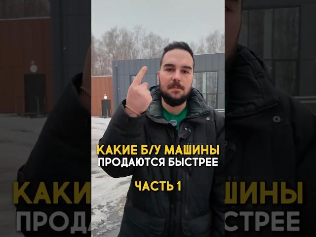 Рынок б/у машин глазами перекупа  Какие машины продаются быстрее? #shorts #автоподбор #перекуп