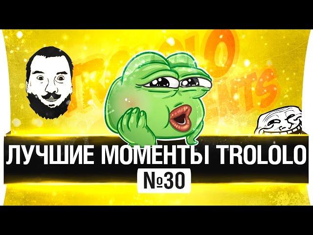 ЛУЧШИЕ МОМЕНТЫ TROLOLO #30 