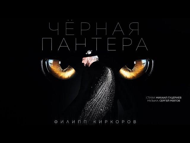 Филипп Киркоров — «Чёрная пантера» (Премьера песни, 2024)