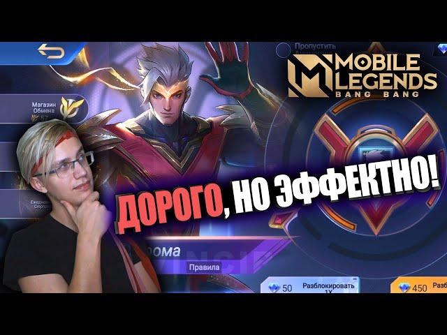 ВЫБИЛ "ГЕРОЙ" СКИН НА ЧУ / ОБЛИК НА ЧУ – ГРОЗОВОЙ КУЛАК / КОРОБКА УДАЧИ MOBILE LEGENDS