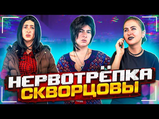 Сериал Скворцовы 9 сезон 23 серия. Нервотрёпка