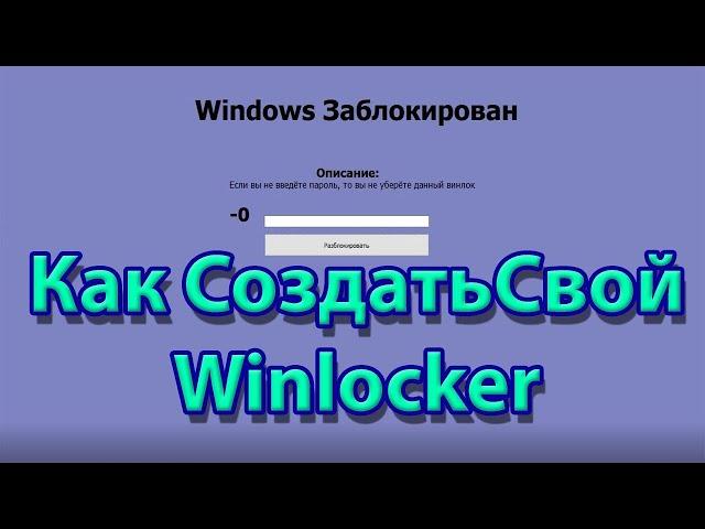 Как сделать свой первый winlocker?