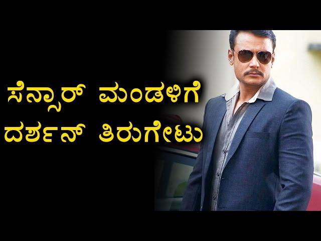 Darshan Reacted To Censor Board | Filmibeat Kannada