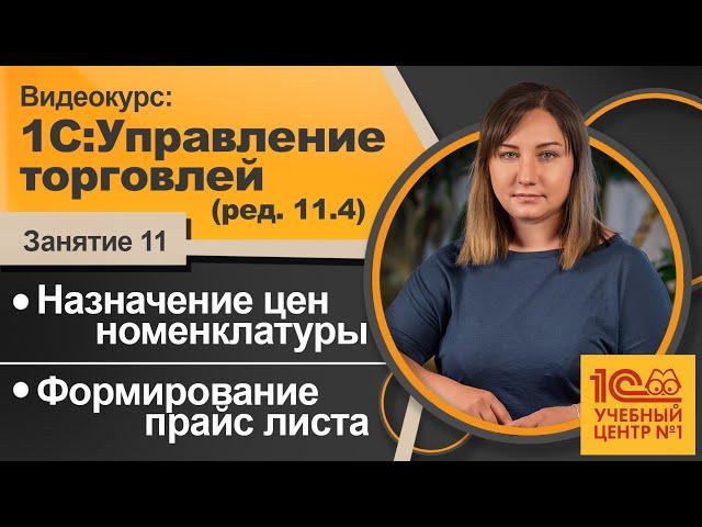 Назначение цен номенклатуры. Формирование прайс листа. Видеокурс 1C:Управление торговлей (ред. 11.4)