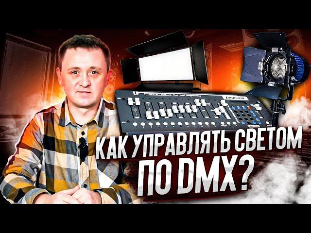 Как управлять освещением через DMX? Универсальный световой пульт управления Logocam CDA-12/24