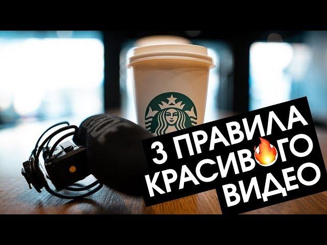 3 ПРАВИЛА как снять красивое видео (О ЧЕМ УГОДНО)