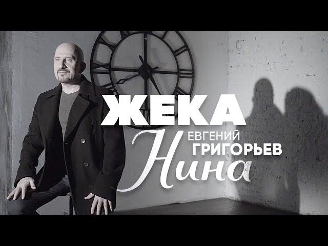 Евгений Григорьев - Жека - Нина(Official  Music Video)