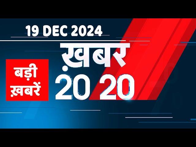 19 December 2024 | अब तक की बड़ी ख़बरें | Top 20 News | Breaking news| Latest news in hindi |#dblive