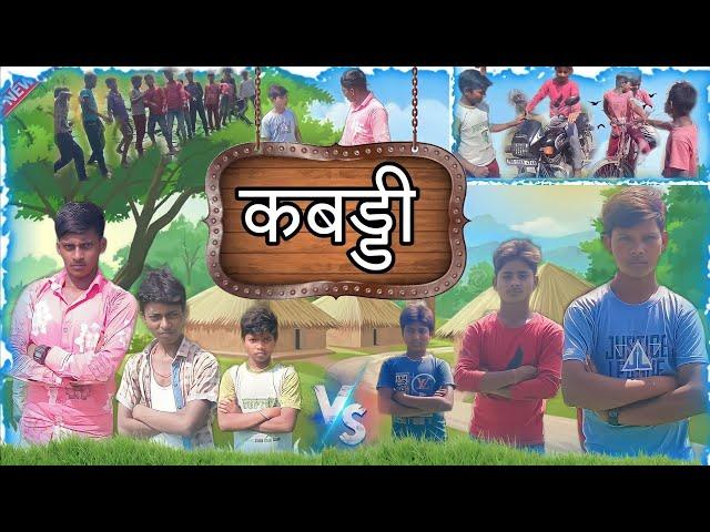 Kabaddi | कबड्डी | Bhojpuri Comedy | Nitish Sah Vines |