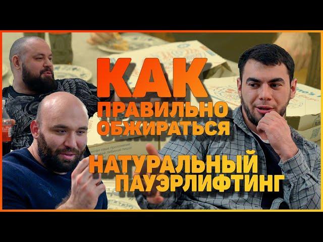 Натуральный пауэрлифтинг | Как правильно обжираться