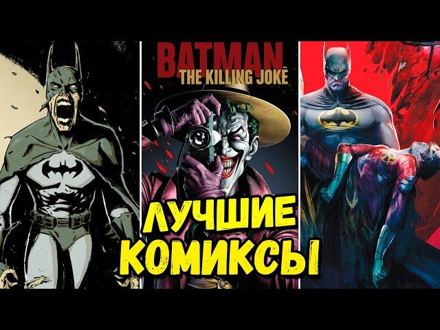 ТОП 5: ЛУЧШИЕ КОМИКСЫ ПРО БЭТМЕНА!