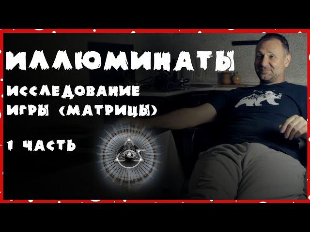 Космогония Иллюминатов. Исследование Игры (1). "Зародыш Великого".