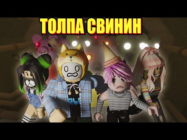 Я ВЫБЕРУ ГАЛЕРЕЮ! 10 БОТОВ В ПИГГИ Roblox Piggy