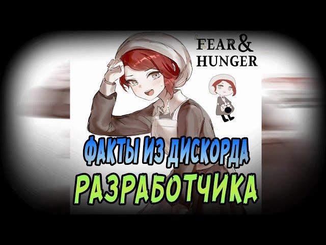 Факты о Fear & Hunger и его разработчике, которые ты точно не знал | восьмой выпуск