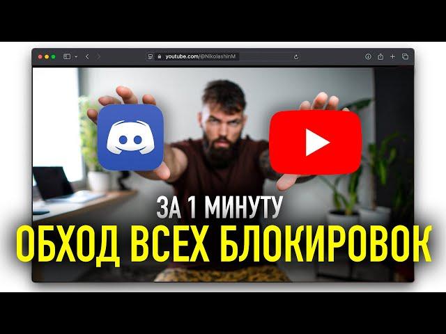 Как Обойти ВСЕ Блокировки Youtube и Discord за 1 минуту