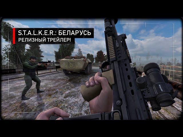 S.T.A.L.K.E.R.: Беларусь — Релизный трейлер