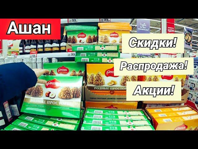 Ашан. Срочно Спешим на Распродажу! Что мы купили!? Обзор.