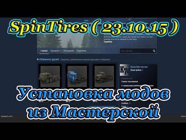 SpinTires ( Добавление Модов из Мастерской )