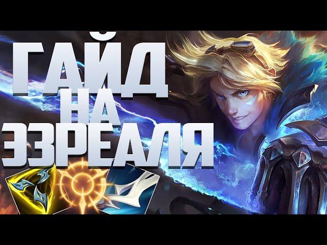 Гайд На Эзреаля Для Новичков I League of Legends I Умения Руны Предметы I