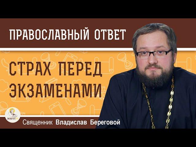 СТРАХ ПЕРЕД ЭКЗАМЕНАМИ. Господь поможет ?  Священник Владислав Береговой