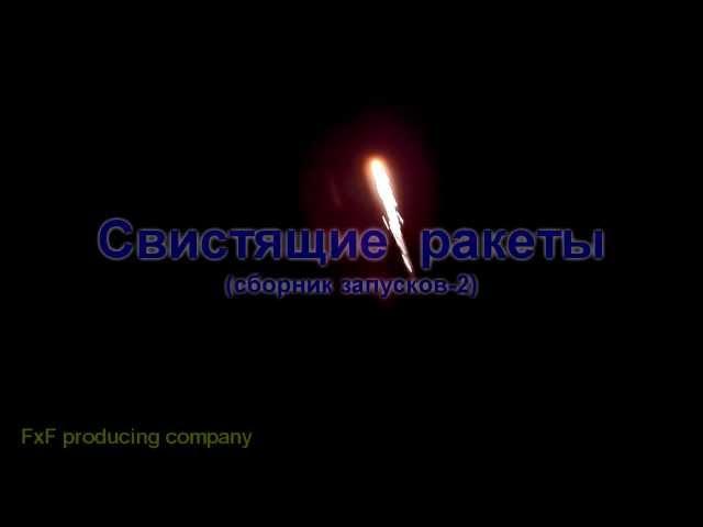 Свистящие сборник 2