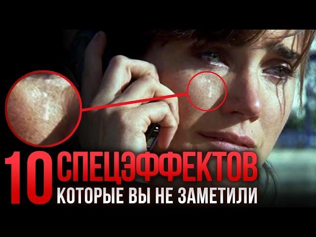 10 спецэффектов, которые вы не заметили