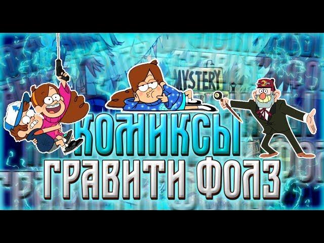  КОМИКСЫ ГРАВИТИ ФОЛЗ?! ЗАНИМАЮСЬ ОЗВУЧКОЙ!? 