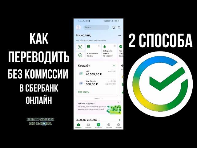 Как переводить без комиссии Сбербанк или подключить переводы без комиссии через СБП в Сбере