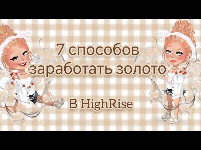 Как заработать золото новичку? Способы заработка золота. #gold #highrise #игра