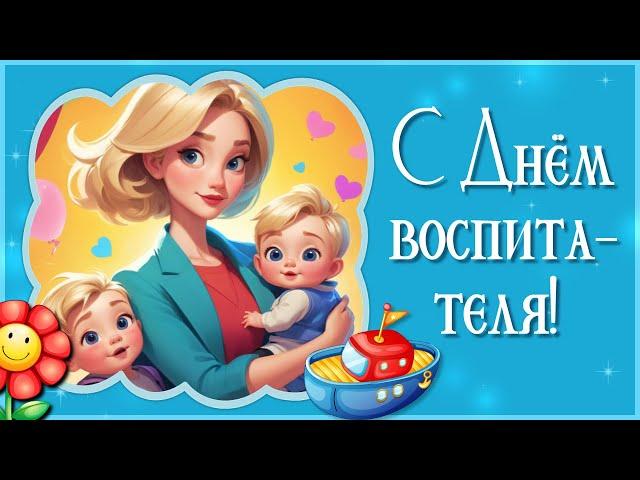 Поздравление с Днем Воспитателя и Дошкольного Работника! День Воспитателя 2024