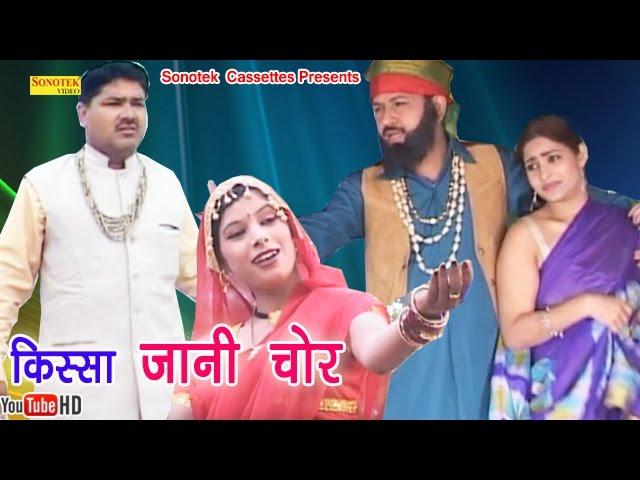 किस्सा जानी चोर || Rishipal Khadana || Haryanvi Ragni Super Hit Kissa