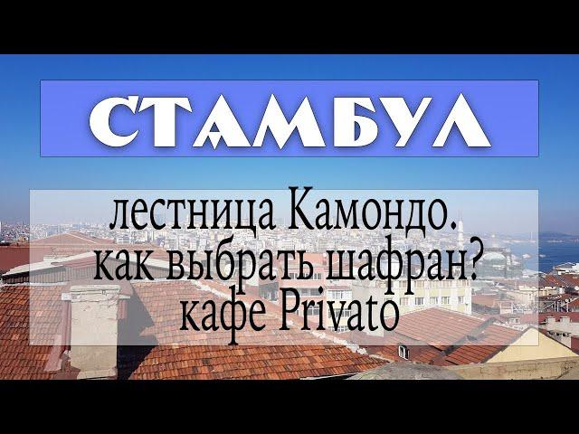 Стамбул: проспект Истикляль. Едим в Privato. Лестница Камондо. Правильный шафран.