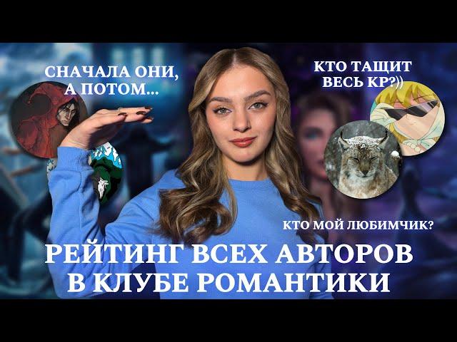 РЕЙТИНГ ВСЕХ АВТОРОВ В КЛУБЕ РОМАНТИКИ || 23 СЦЕНАРИСТА: ЛУЧШИЕ И ХУДШИЕ || МОЙ ТОП ВСЕХ АВТОРОВ КР