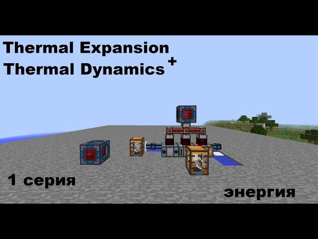 Обзор Thermal Expansion + аддон Thermal Dynamics ,  1 серия