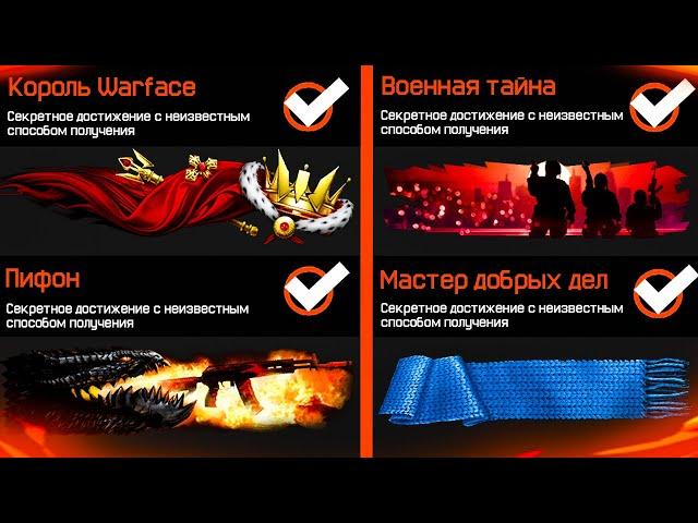 КАК ПОЛУЧИТЬ ВСЕ СЕКРЕТНЫЕ ДОСТИЖЕНИЯ В WARFACE 2021 - Нашивка Короля, Пифон, Мастер Добрых Дел